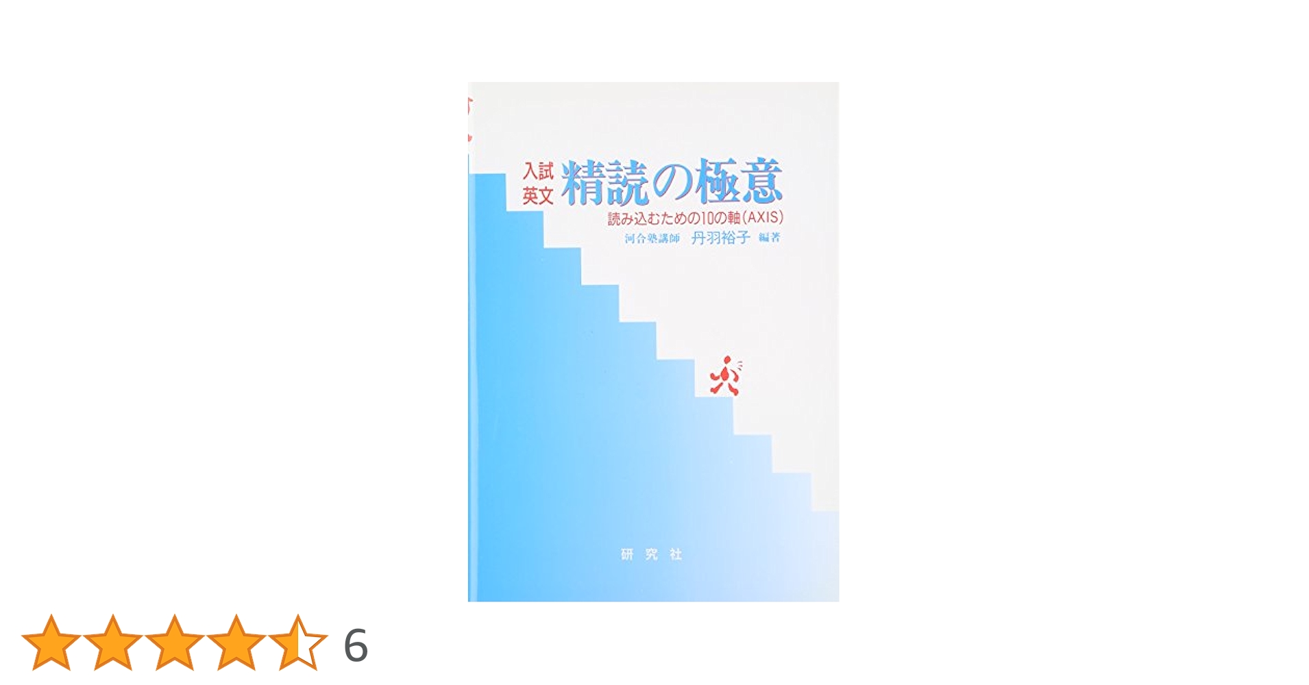 裁断済 入試英文 精読の極意(新装版) 読み込むための10の軸(AXIS) 入試英文 精読の極意 〈新装版〉——読み込むための10の軸(AXIS